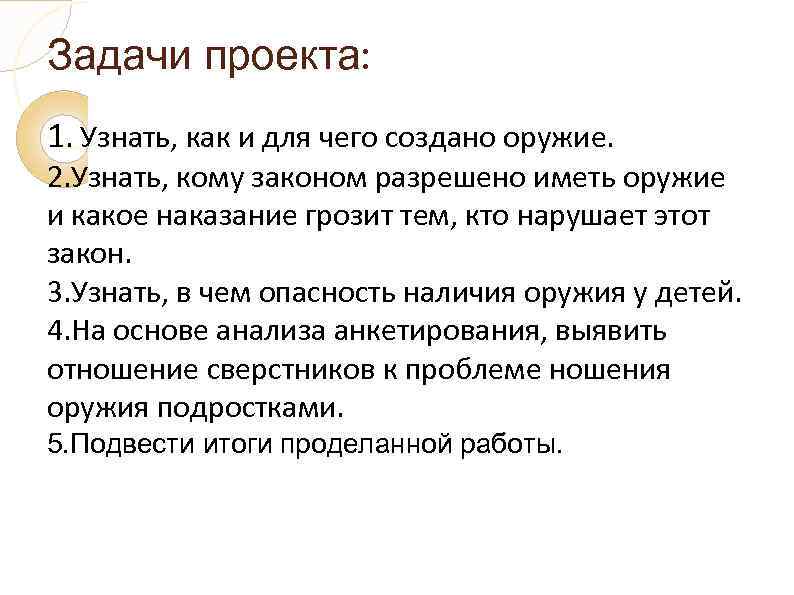 Задачи проекта: 1. Узнать, как и для чего создано оружие. 2. Узнать, кому законом