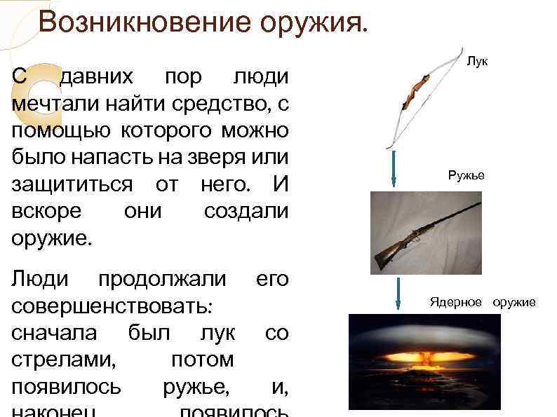 Возникновение оружия. С давних пор люди мечтали найти средство, с помощью которого можно было