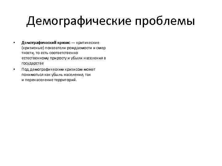 Демографические проблемы • • Демографический кризис — критические (кризисные) показатели рождаемости и смер тности,