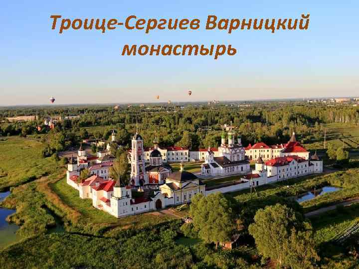 Троице-Сергиев Варницкий монастырь 