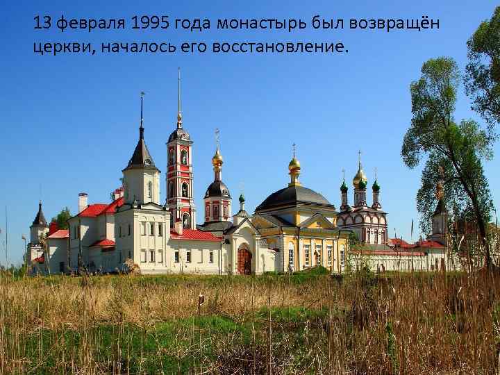 13 февраля 1995 года монастырь был возвращён церкви, началось его восстановление. 