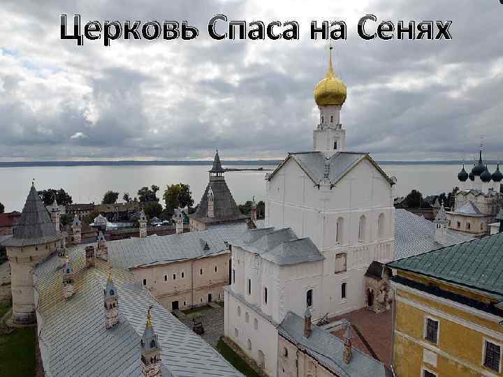 Церковь Спаса на Сенях 