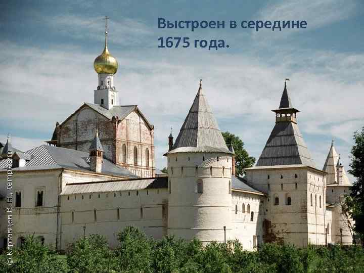 Выстроен в середине 1675 года. 