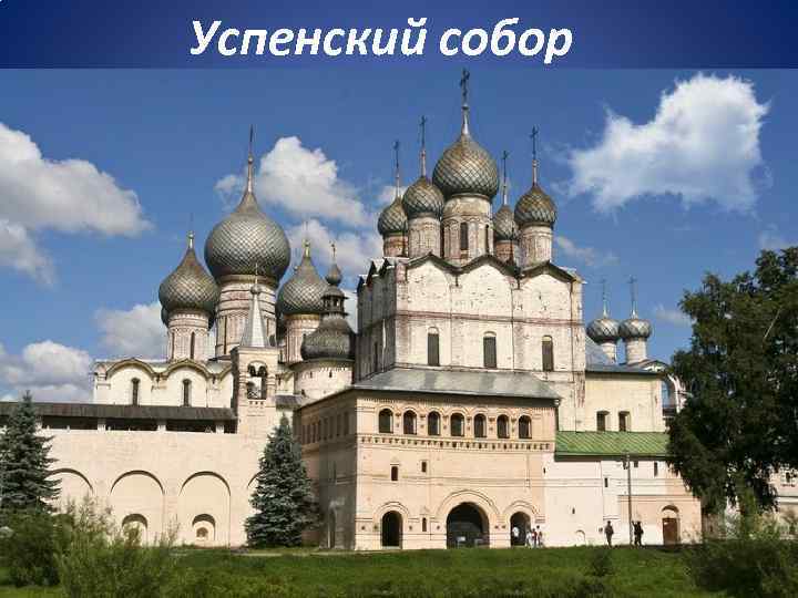 Успенский собор 