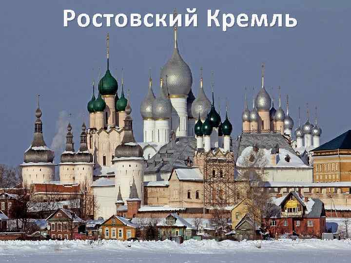 Ростовский Кремль 