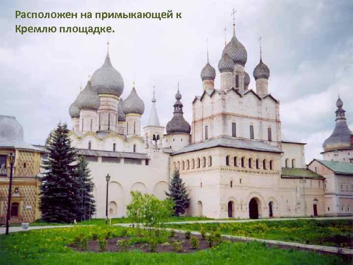 Расположен на примыкающей к Кремлю площадке. 