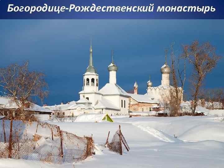 Богородице-Рождественский монастырь 