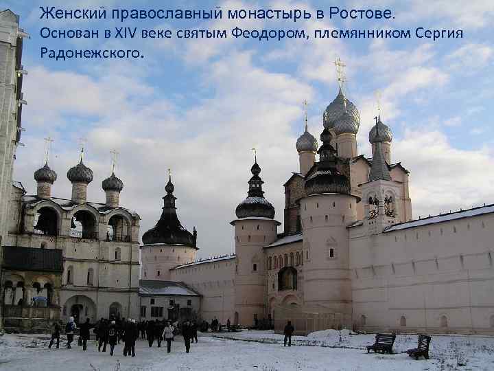 Женский православный монастырь в Ростове. Основан в XIV веке святым Феодором, племянником Сергия Радонежского.