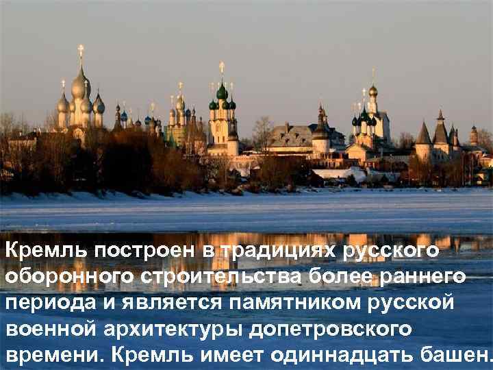 Кремль построен в традициях русского оборонного строительства более раннего периода и является памятником русской