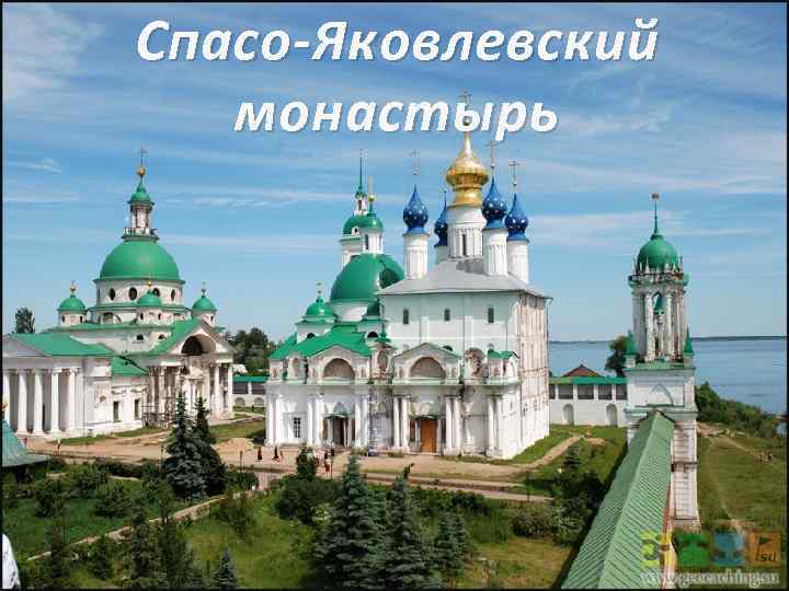 Спасо-Яковлевский монастырь 