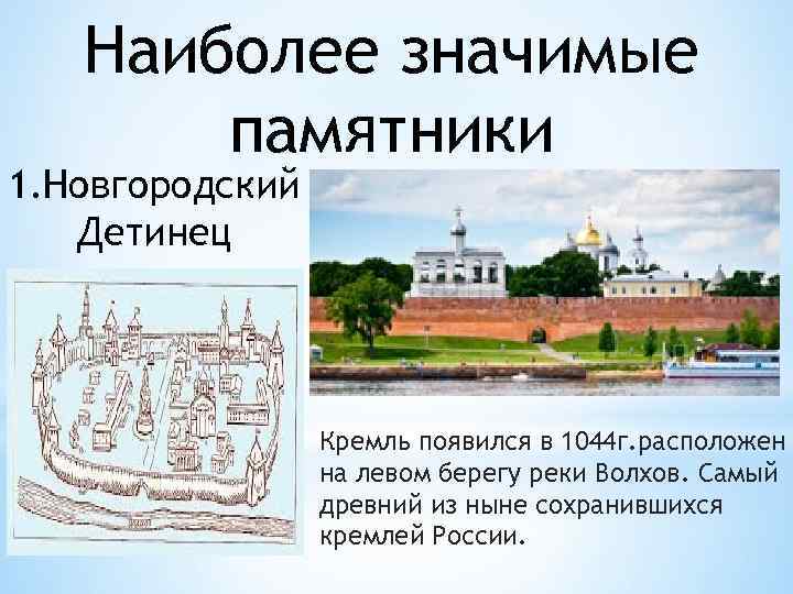 Наиболее значимые памятники 1. Новгородский Детинец Кремль появился в 1044 г. расположен на левом