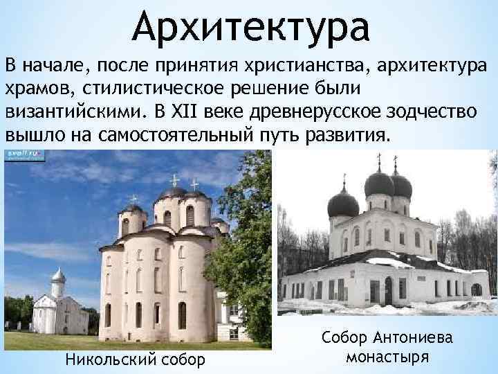 Архитектура В начале, после принятия христианства, архитектура храмов, стилистическое решение были византийскими. В XII