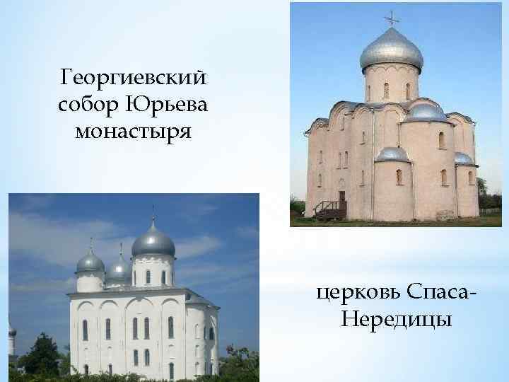 Георгиевский собор Юрьева монастыря церковь Спаса. Нередицы 