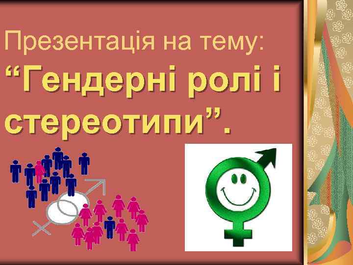 Презентація на тему: “Гендерні ролі і стереотипи”. 