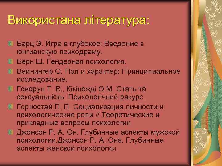 Використана література: Барц Э. Игра в глубокое: Введение в юнгианскую психодраму. Берн Ш. Гендерная