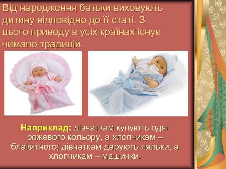 Від народження батьки виховують дитину відповідно до її статі. З цього приводу в усіх