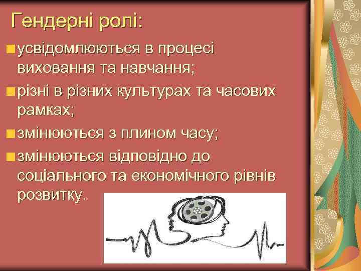 Гендерні ролі: усвідомлюються в процесі виховання та навчання; різні в різних культурах та часових