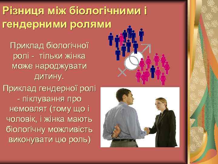 Різниця між біологічними і гендерними ролями Приклад біологічної ролі - тільки жінка може народжувати