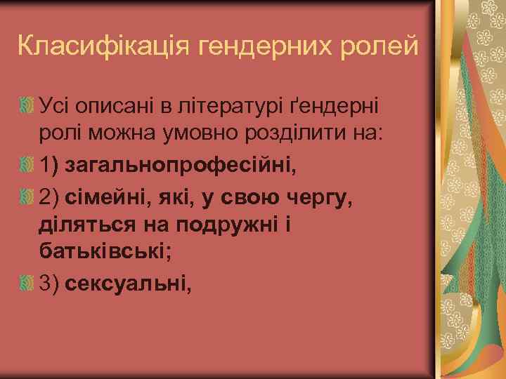 Класифікація гендерних ролей Усі описані в літературі ґендерні ролі можна умовно розділити на: 1)