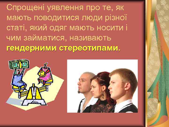 Cпрощені уявлення про те, як мають поводитися люди різної статі, який одяг мають носити