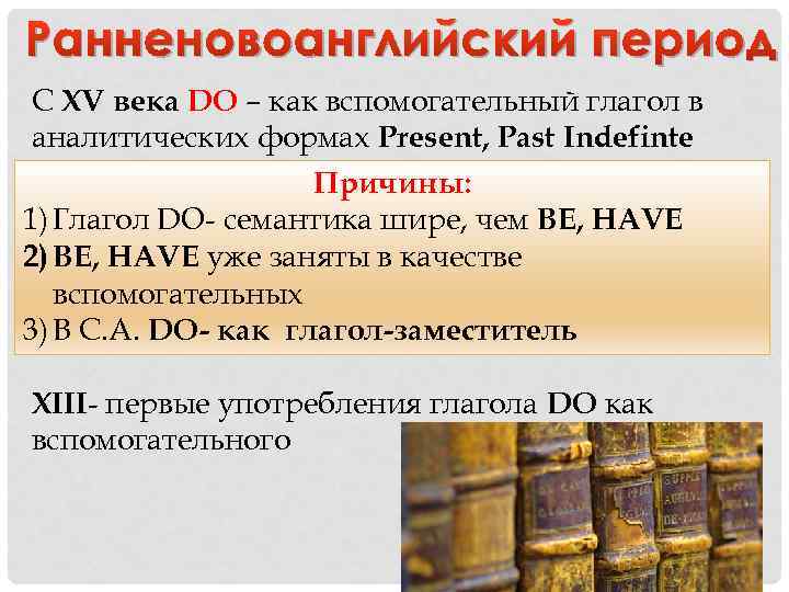 Ранненовоанглийский период С XV века DO – как вспомогательный глагол в аналитических формах Present,