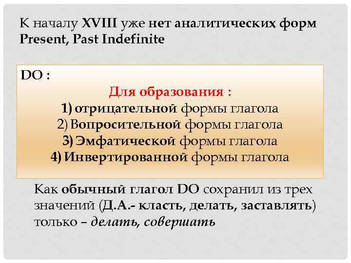 К началу XVIII уже нет аналитических форм Present, Past Indefinite DO : Для образования