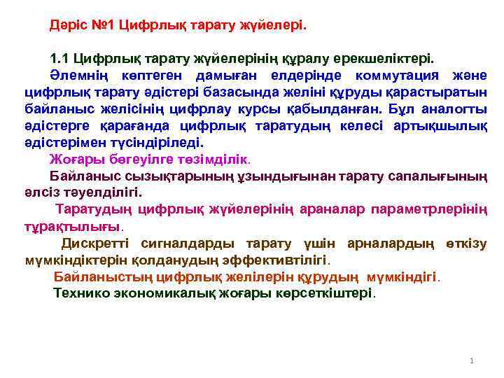 Дәріс № 1 Цифрлық тарату жүйелері. 1. 1 Цифрлық тарату жүйелерінің құралу ерекшеліктері. Әлемнің