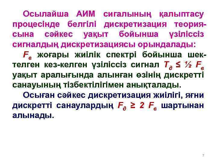 Осылайша АИМ сигалының қалыптасу процесінде белгілі дискретизация теориясына сәйкес уақыт бойынша үзіліссіз сигналдың дискретизациясы