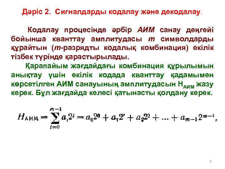 Дәріс 2. Сигналдарды кодалау және декодалау. Кодалау процесінде әрбір АИМ санау деңгейі бойынша кванттау