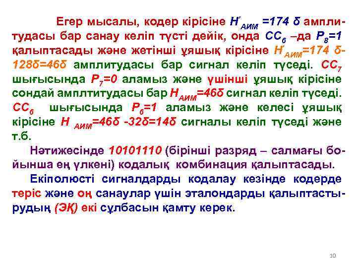 Егер мысалы, кодер кірісіне Н’АИМ =174 δ амплитудасы бар санау келіп түсті дейік, онда