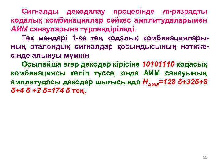 Сигналды декодалау процесінде m-разрядты кодалық комбинациялар сәйкес амплитудаларымен АИМ санауларына түрлендіріледі. Тек мәндері 1
