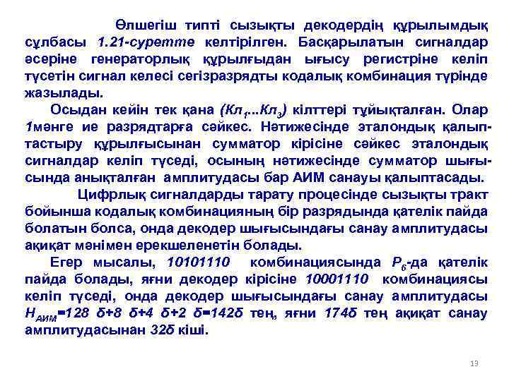 Өлшегіш типті сызықты декодердің құрылымдық сұлбасы 1. 21 -суретте келтірілген. Басқарылатын сигналдар әсеріне генераторлық