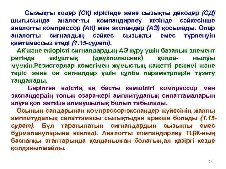 Сызықты кодер (СҚ) кірісінде және сызықты декодер (СД) шығысында аналог-ты компандирлеу кезінде сәйкесінше аналогты