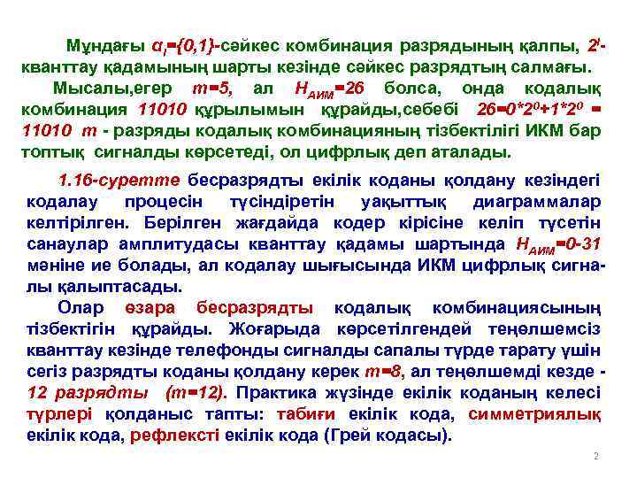Мұндағы αi={0, 1}-сәйкес комбинация разрядының қалпы, 2 iкванттау қадамының шарты кезінде сәйкес разрядтың салмағы.