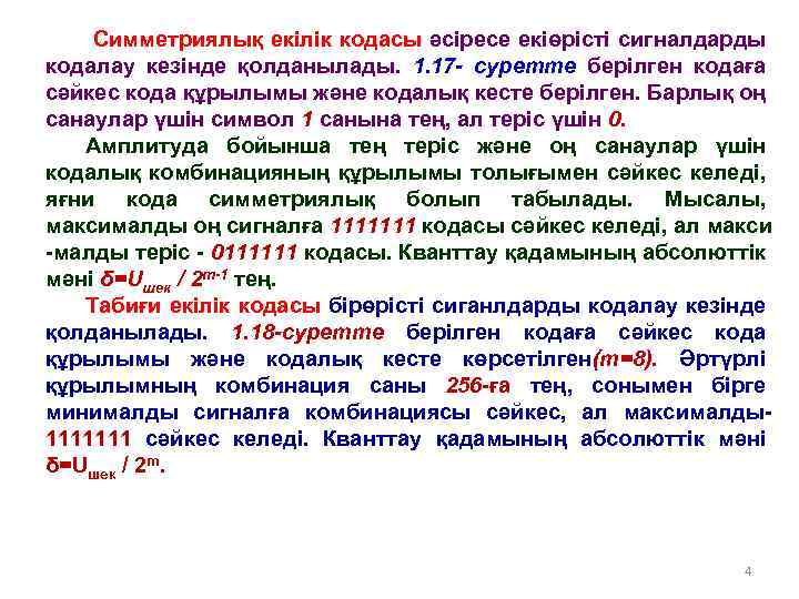 Симметриялық екілік кодасы әсіресе екіөрісті сигналдарды кодалау кезінде қолданылады. 1. 17 - суретте берілген