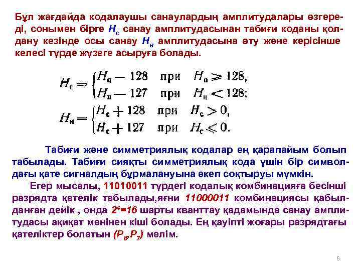 Бұл жағдайда кодалаушы санаулардың амплитудалары өзгереді, сонымен бірге Нс санау амплитудасынан табиғи коданы қолдану