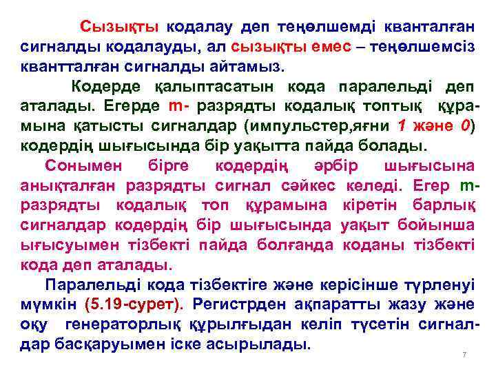 Сызықты кодалау деп теңөлшемді кванталған сигналды кодалауды, ал сызықты емес – теңөлшемсіз квантталған сигналды