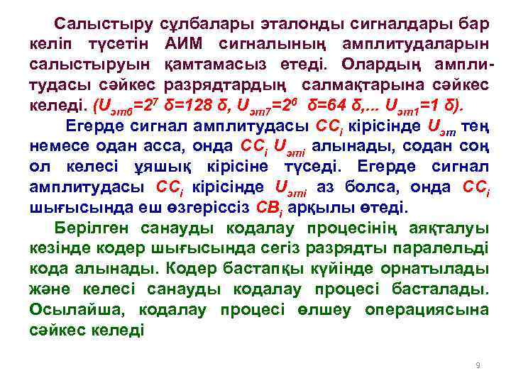 Салыстыру сұлбалары эталонды сигналдары бар келіп түсетін АИМ сигналының амплитудаларын салыстыруын қамтамасыз етеді. Олардың