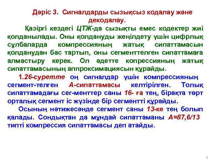 Дәріс 3. Сигналдарды сызықсыз кодалау және декодалау. Қазіргі кездегі ЦТЖ-да сызықты емес кодектер жиі