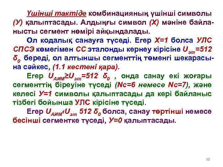 Үшінші тактіде комбинацияның үшінші символы (У) қалыптасады. Алдыңғы символ (Х) мәніне байланысты сегмент нөмірі