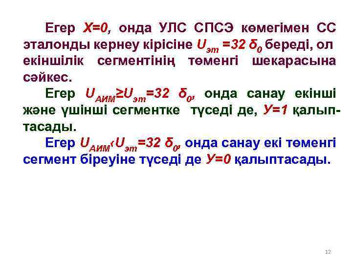 Егер Х=0, онда УЛС СПСЭ көмегімен СС эталонды кернеу кірісіне Uэт =32 δ 0