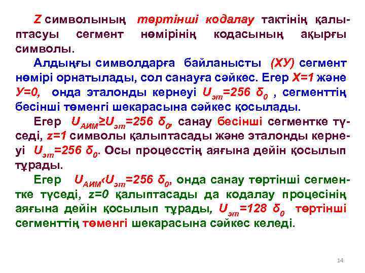 Z символының төртінші кодалау тактінің қалыптасуы сегмент нөмірінің кодасының ақырғы символы. Алдыңғы символдарға байланысты