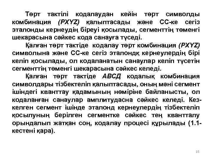 Төрт тактілі кодалаудан кейін төрт символды комбинация (PXYZ) қалыптасады және СС-ке сегіз эталонды кернеудің