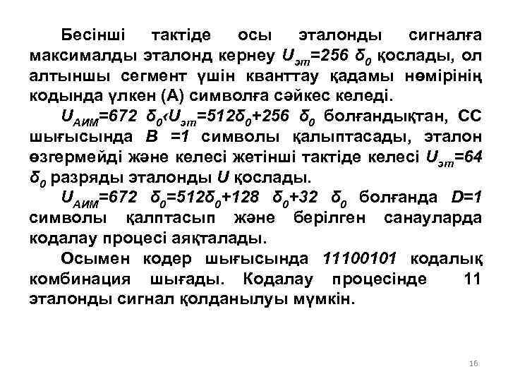 Бесінші тактіде осы эталонды сигналға максималды эталонд кернеу Uэт=256 δ 0 қослады, ол алтыншы