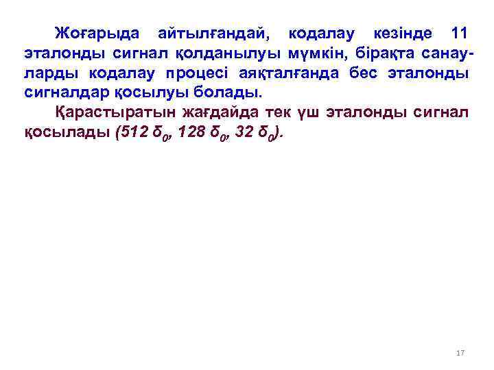 Жоғарыда айтылғандай, кодалау кезінде 11 эталонды сигнал қолданылуы мүмкін, бірақта санауларды кодалау процесі аяқталғанда