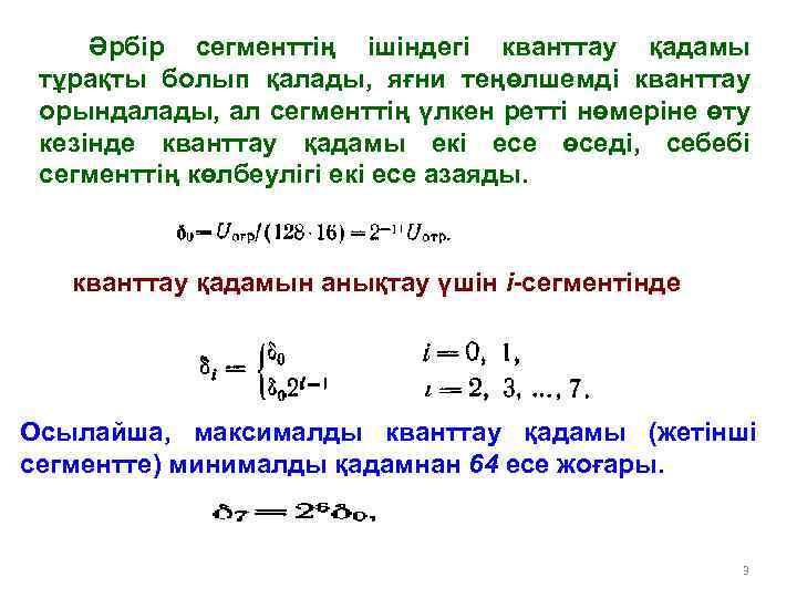 Әрбір сегменттің ішіндегі кванттау қадамы тұрақты болып қалады, яғни теңөлшемді кванттау орындалады, ал сегменттің