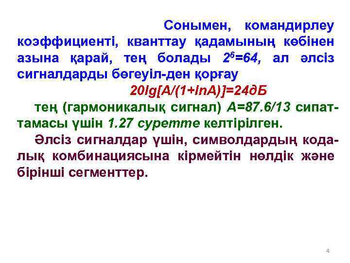 Сонымен, командирлеу коэффициенті, кванттау қадамының көбінен азына қарай, тең болады 26=64, ал әлсіз сигналдарды