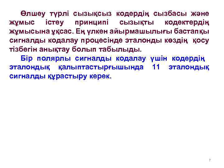 Өлшеу түрлі сызықсыз кодердің сызбасы және жұмыс істеу принципі сызықты кодектердің жұмысына ұқсас. Ең