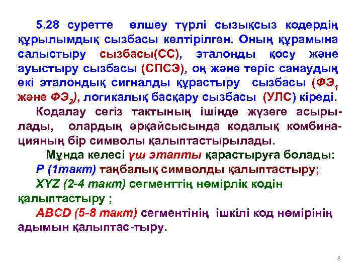 5. 28 суретте өлшеу түрлі сызықсыз кодердің құрылымдық сызбасы келтірілген. Оның құрамына салыстыру сызбасы(СС),