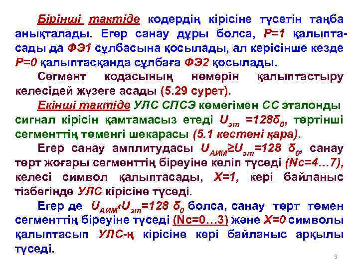 Бірінші тактіде кодердің кірісіне түсетін таңба анықталады. Егер санау дұры болса, Р=1 қалыптасады да